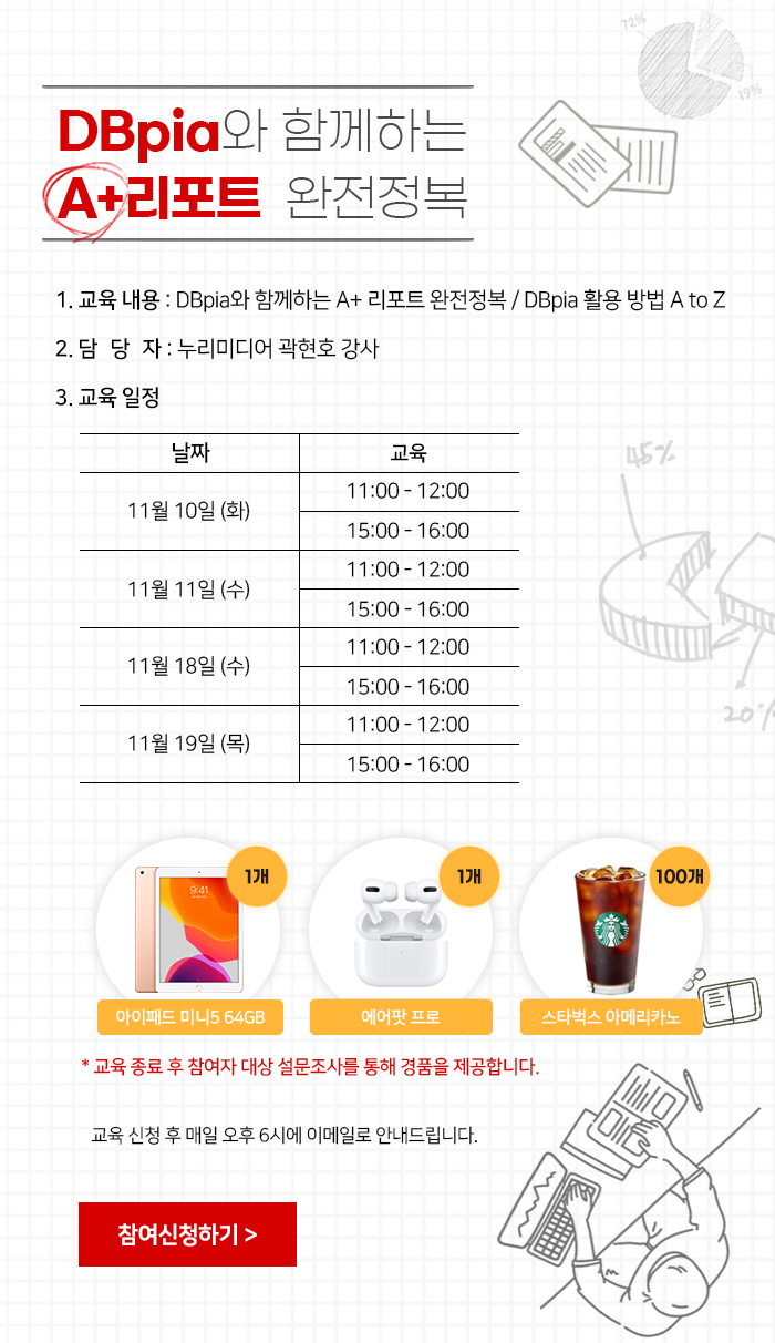  DBpia와 함께 하는 A+리포트 완전 정복 / DBpia 활용방법 A to Z 11월 교육 안내  